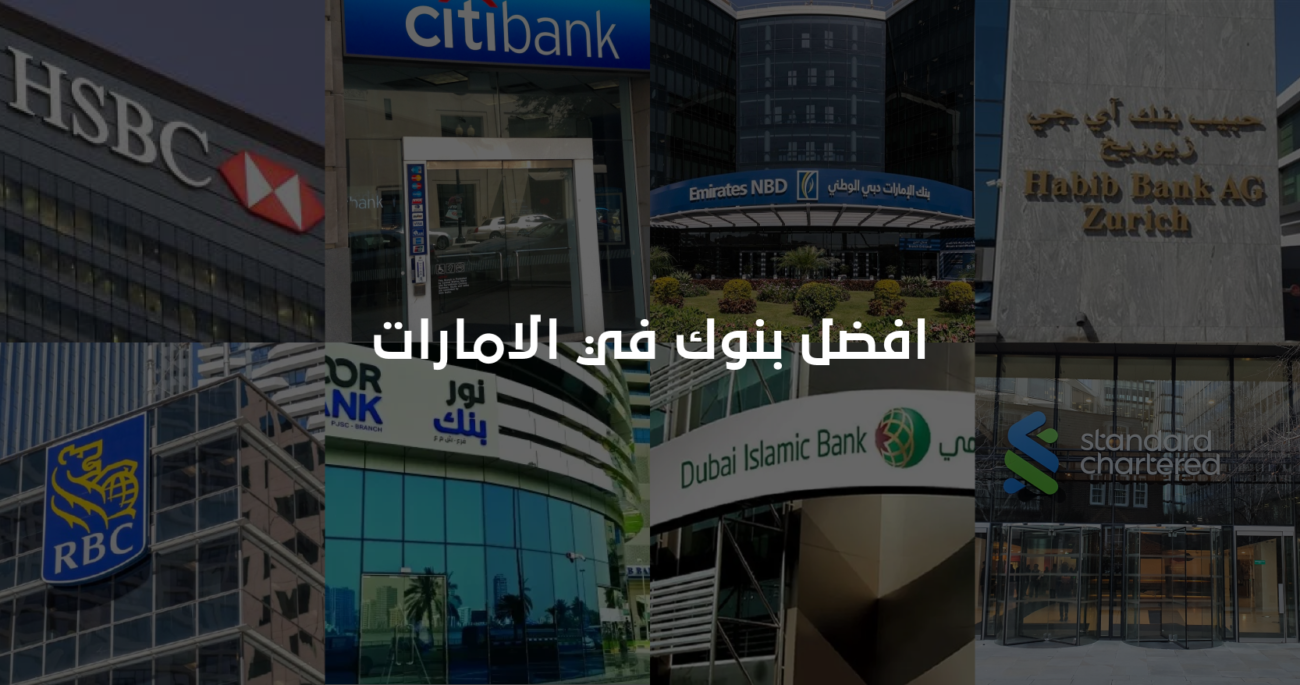 افضل بنوك في الامارات
